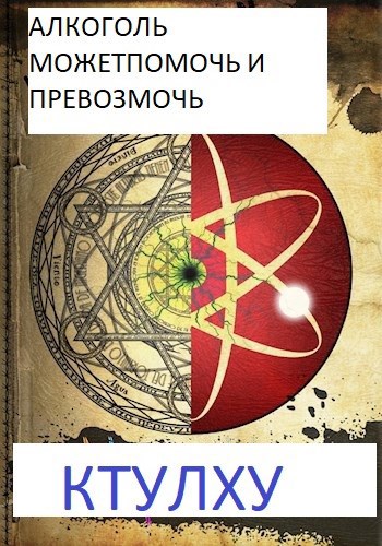 Обложка книги Алкоголь может помочь и превозмочь