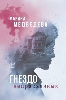 Обложка книги Гнездо неприкаянных