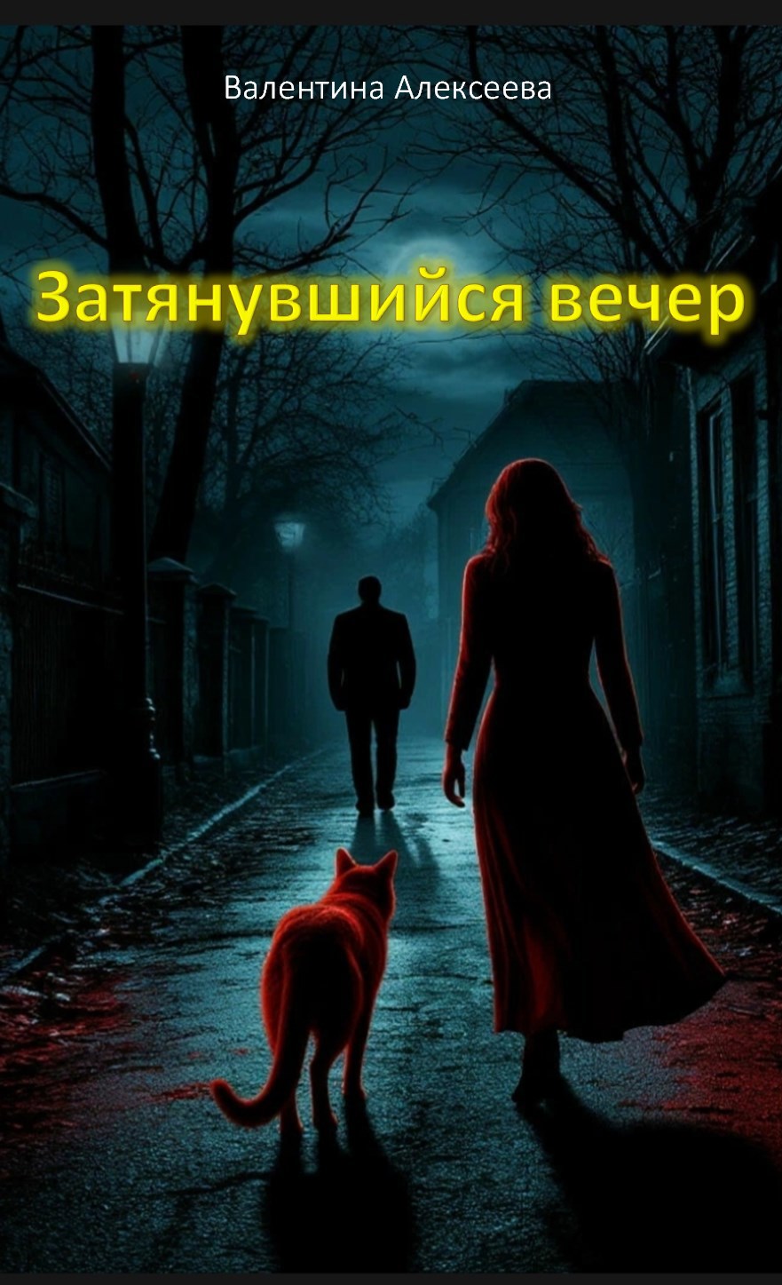 Обложка книги Затянувшийся вечер