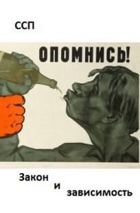 Обложка книги Закон и зависимость