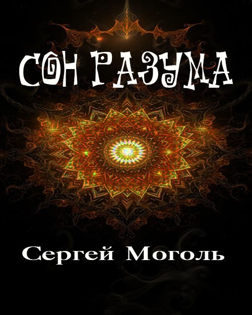 Обложка книги Сон разума