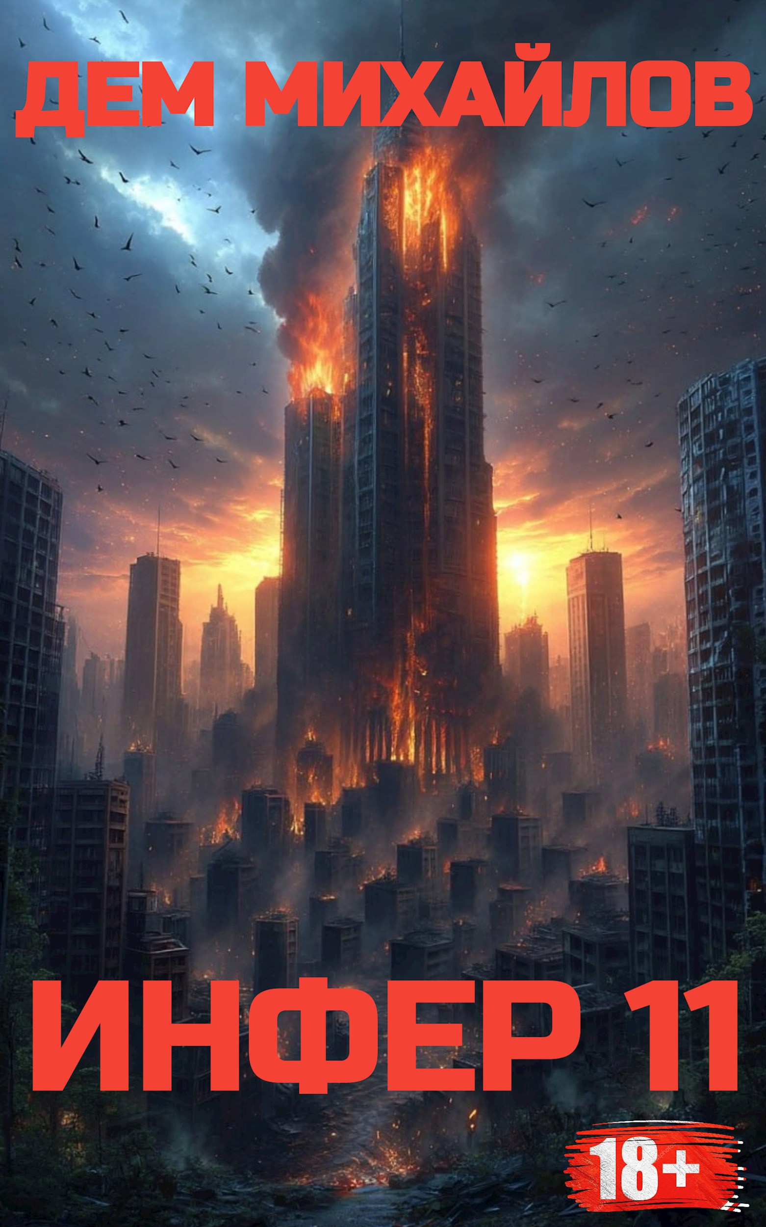 Обложка книги Инфер-11