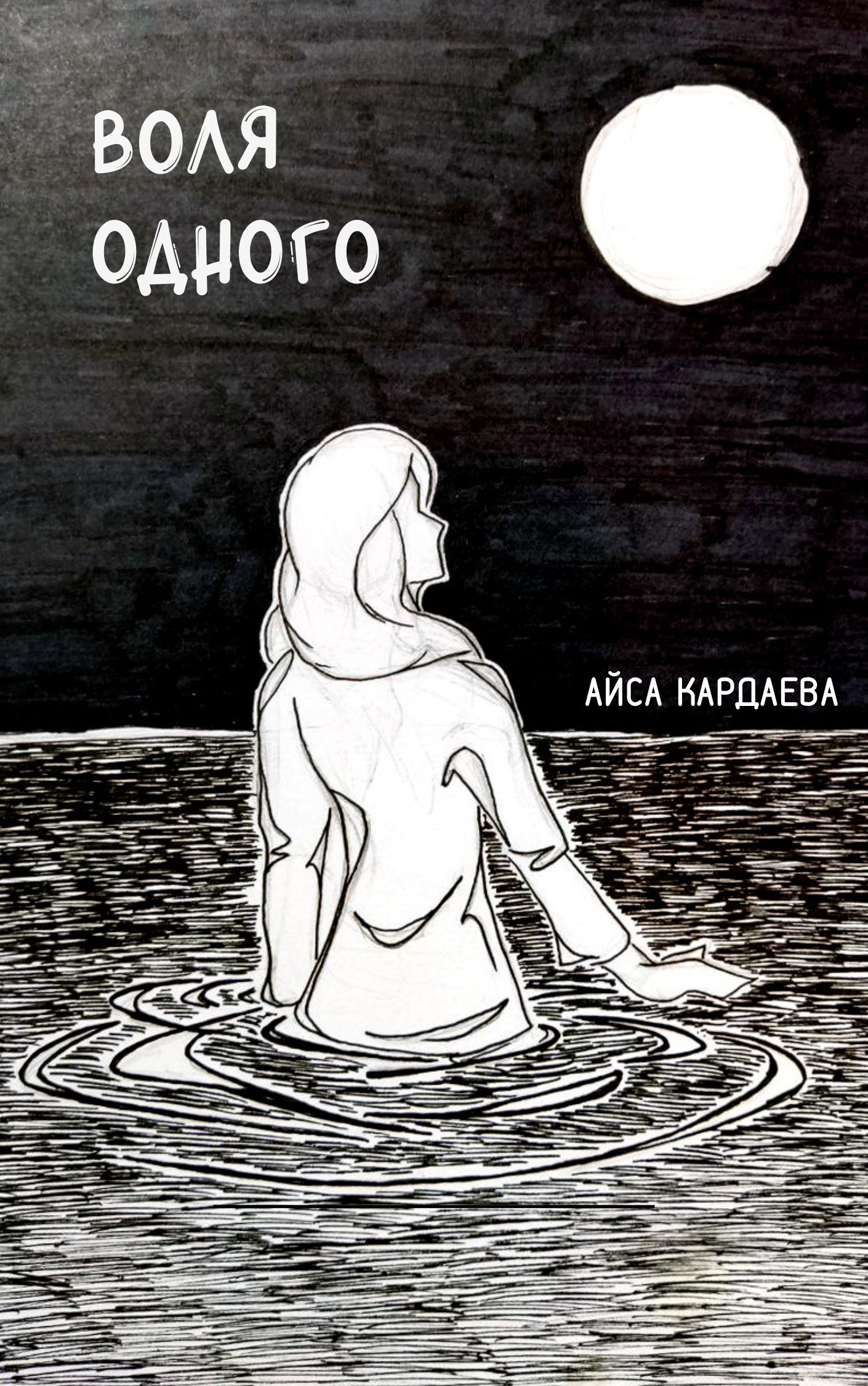 Обложка книги Воля одного