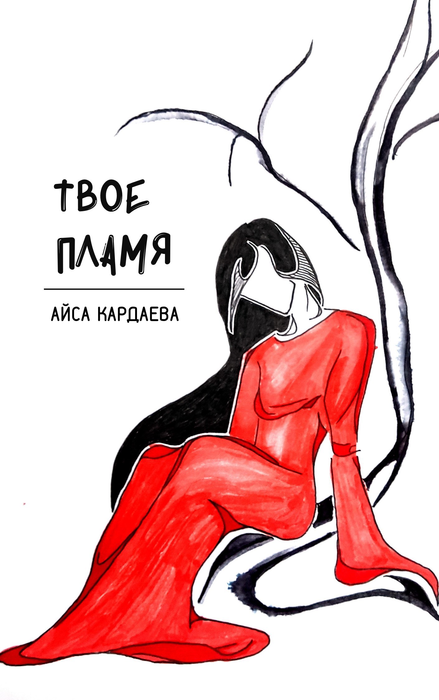 Обложка книги Твое пламя