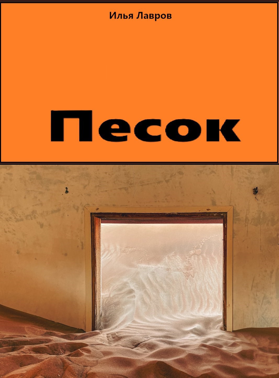 Обложка книги Песок