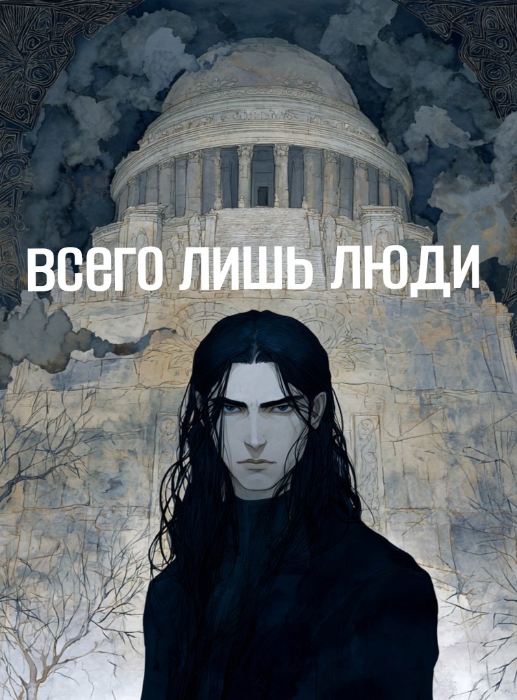 Обложка книги Всего лишь люди