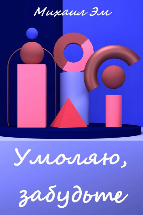 Обложка книги Умоляю, забудьте