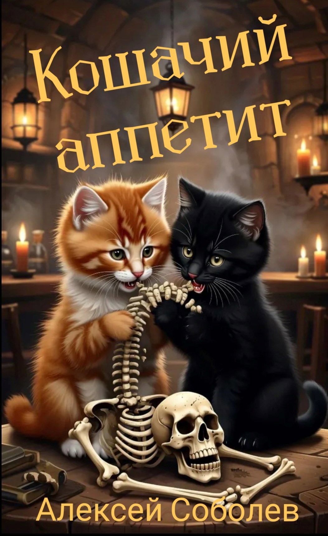 Обложка книги Кошачий аппетит