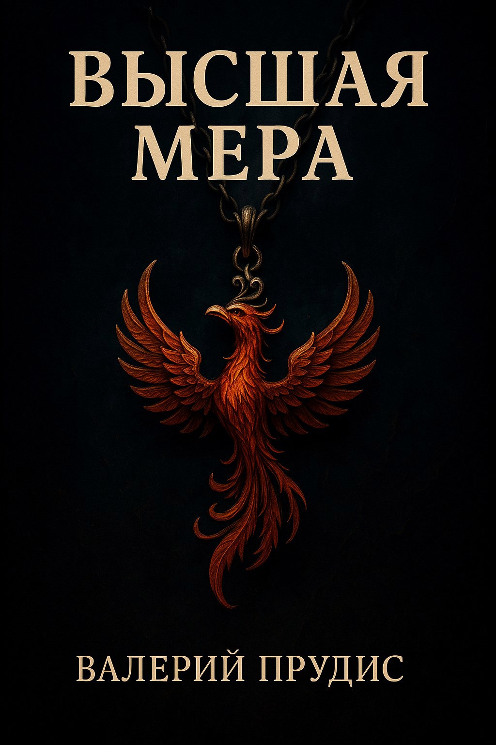Обложка книги Высшая Мера