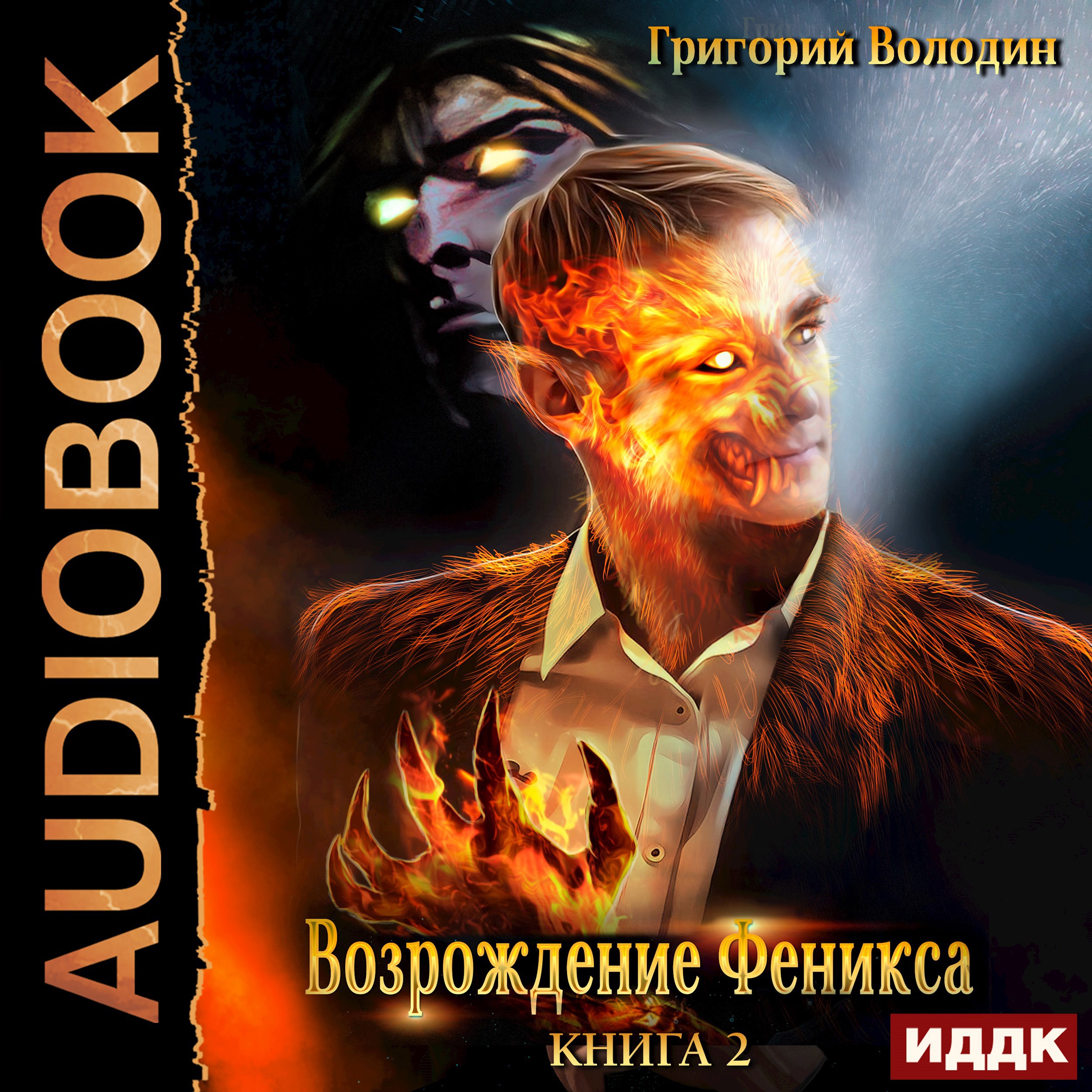 Обложка книги Возрождение Феникса. Том 2