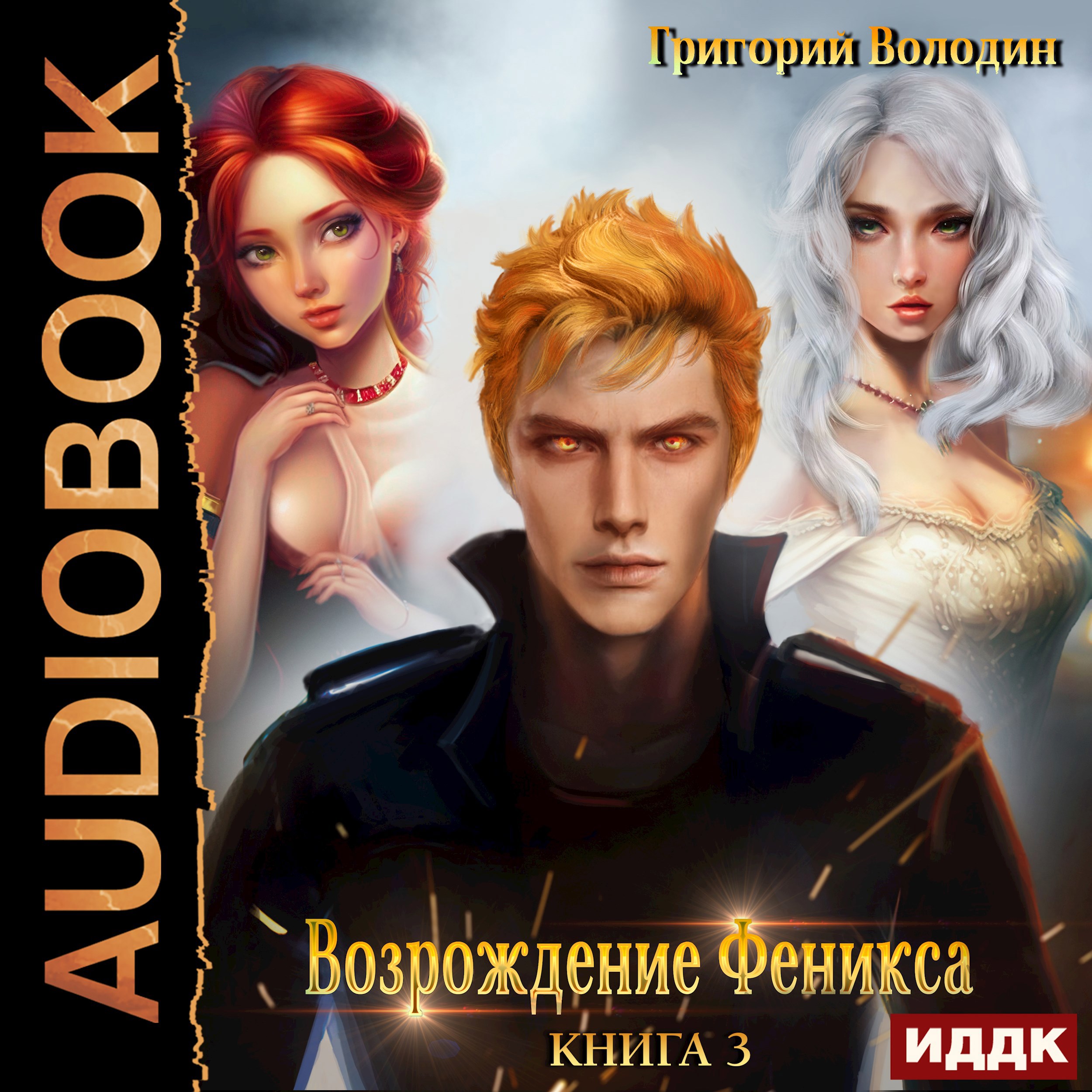 Обложка книги Возрождение Феникса. Том 3