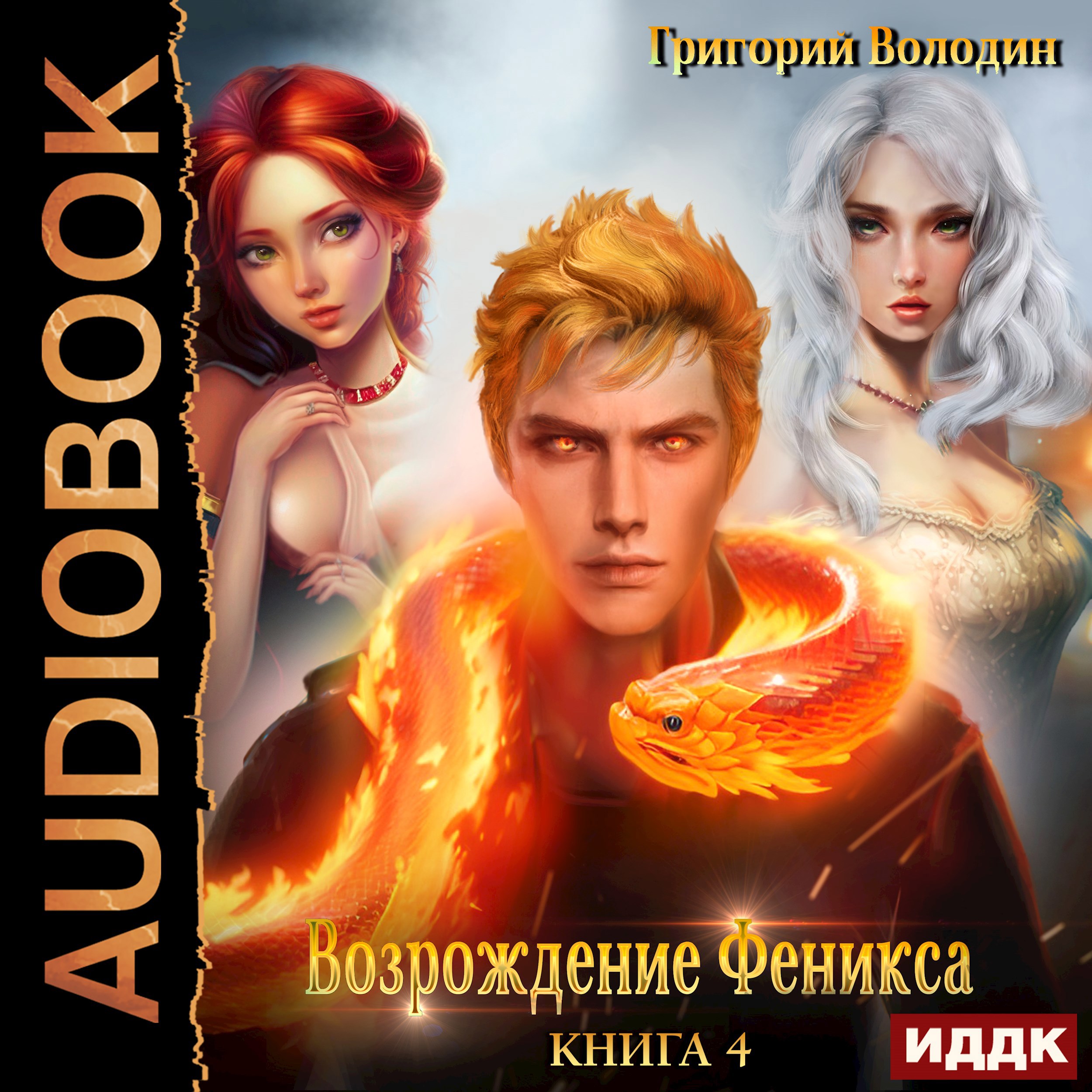 Обложка книги Возрождение Феникса. Том 4