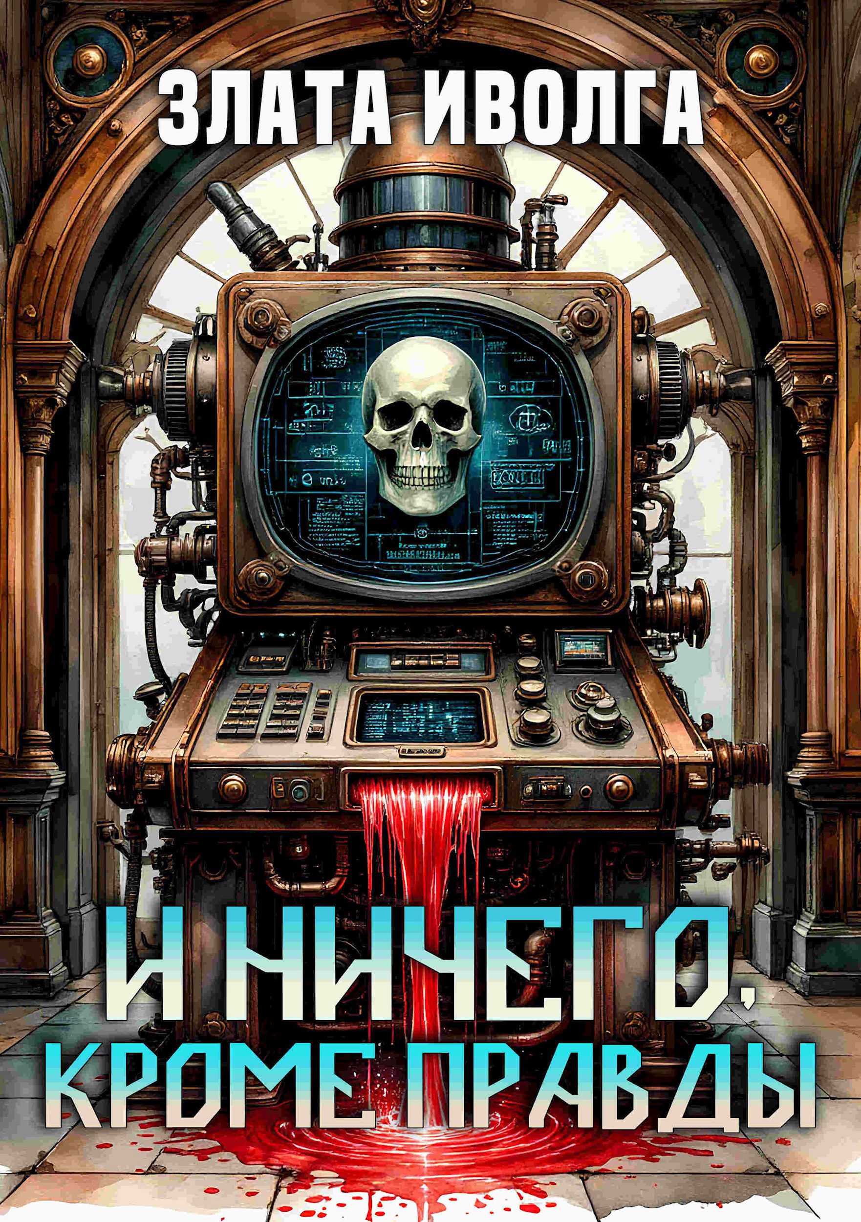 Обложка книги И ничего, кроме правды
