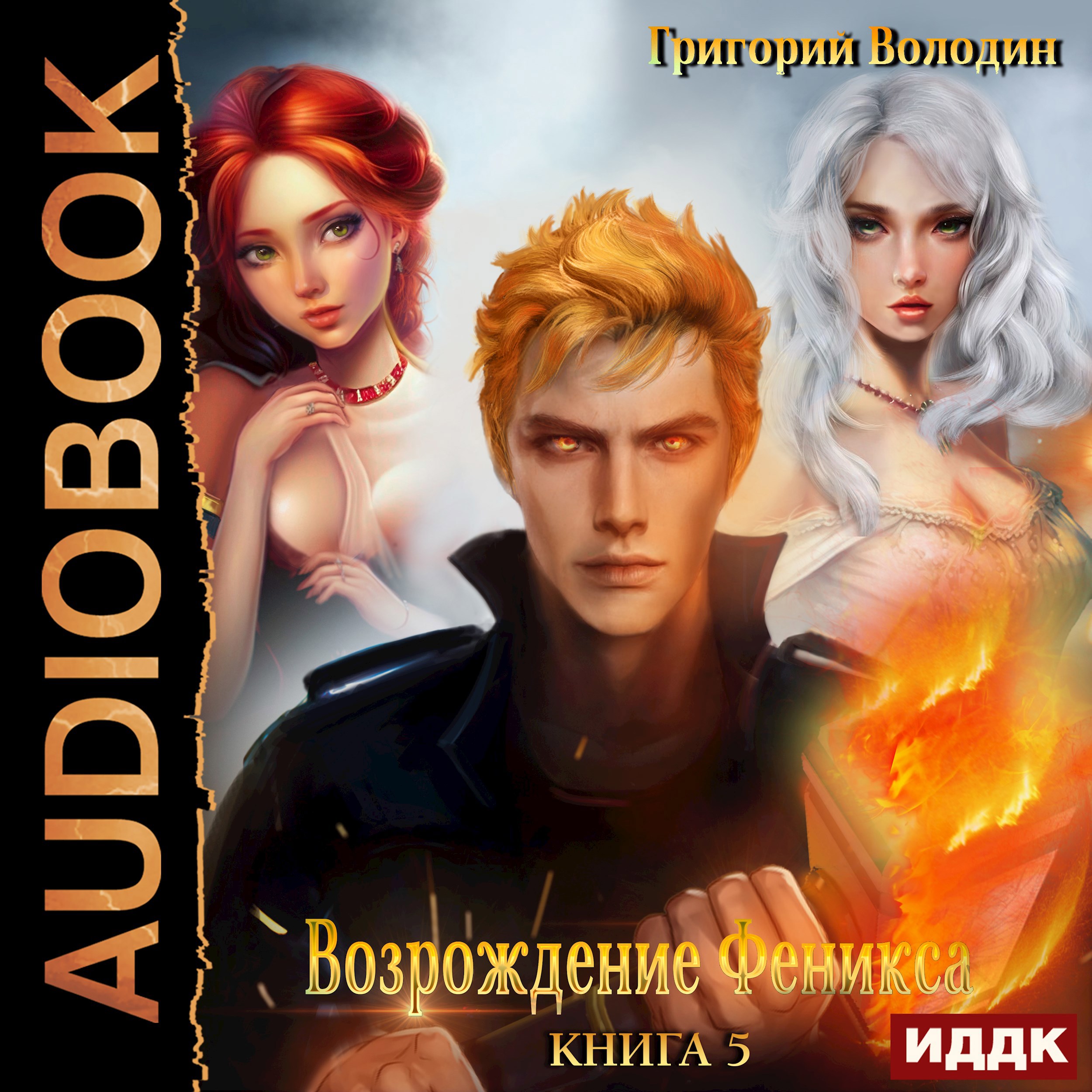 Обложка книги Возрождение Феникса. Том 5