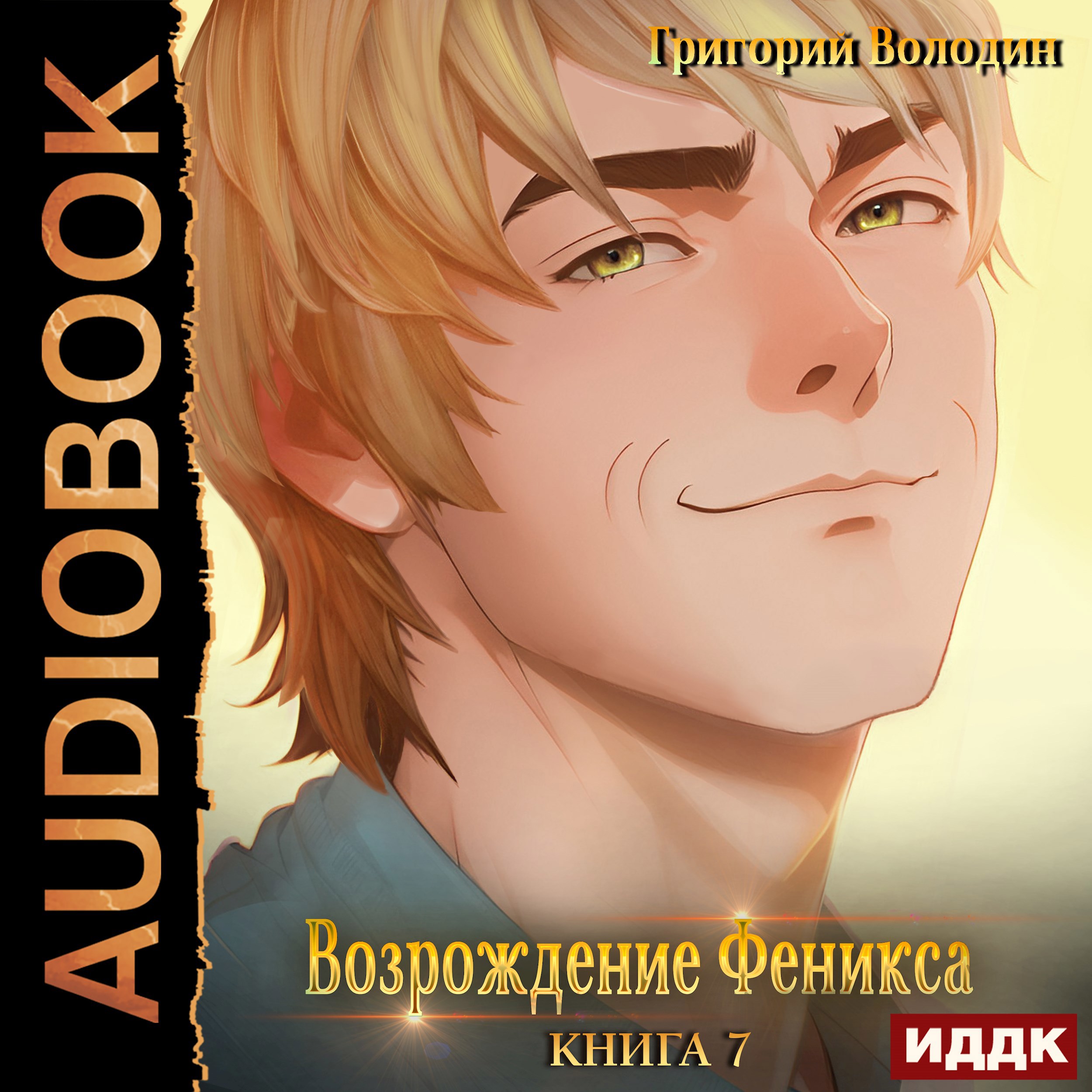 Обложка книги Возрождение Феникса. Том 7