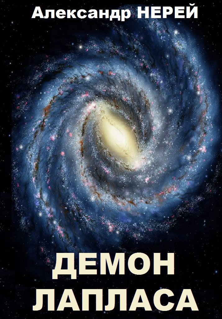 Обложка книги Демон Лапласа