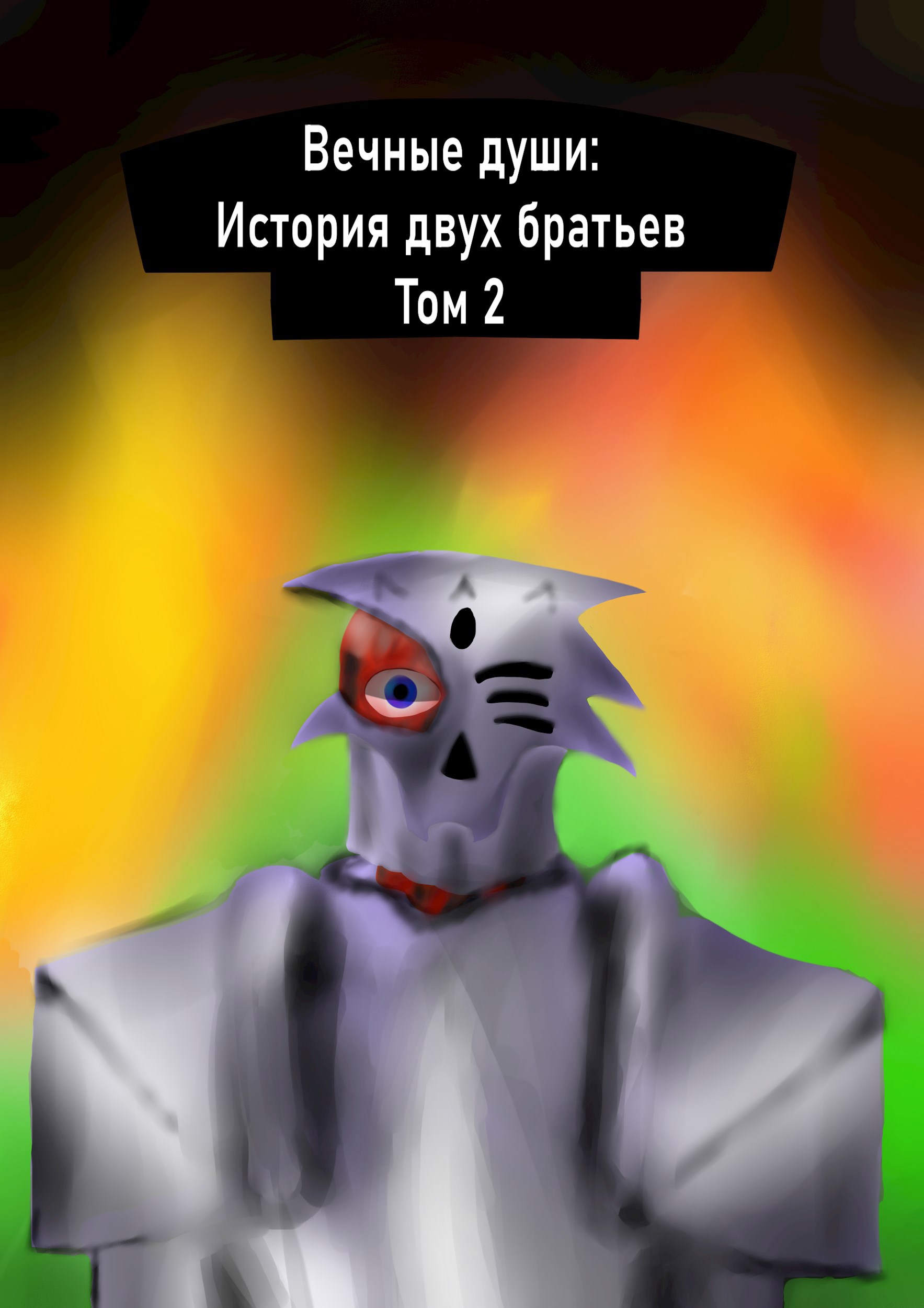 Обложка книги Вечные души: История двух братьев Том 2