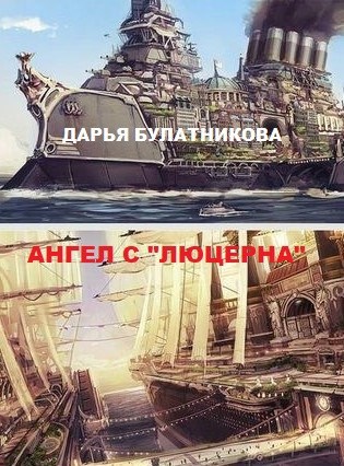 Обложка книги Ангел с "Люцерна"