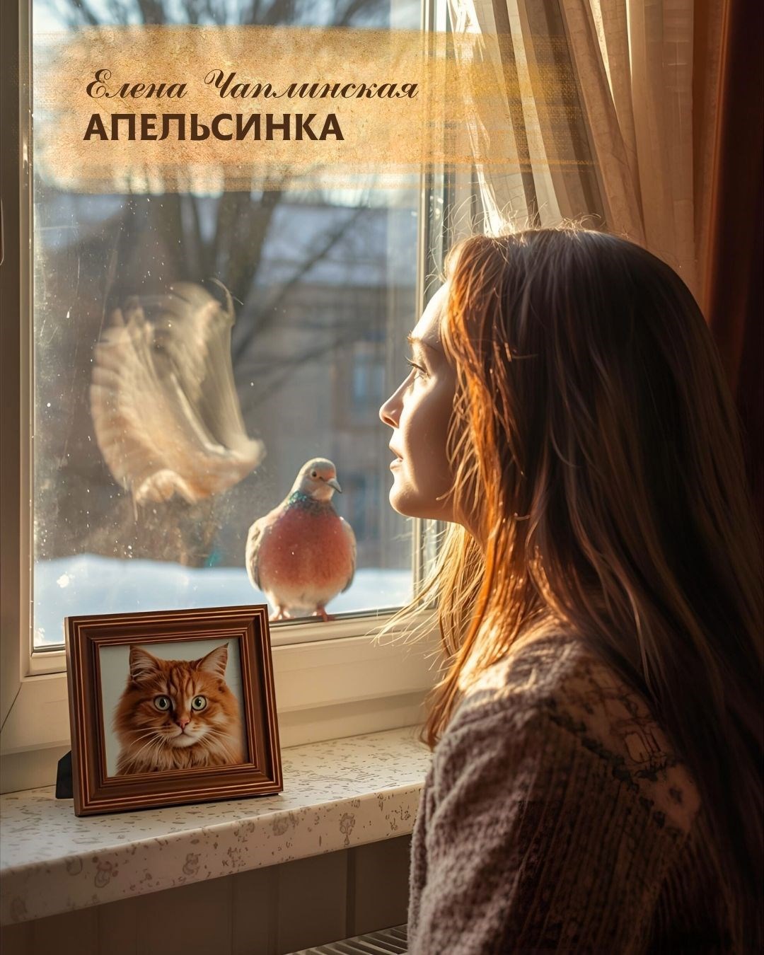 Обложка книги Апельсинка