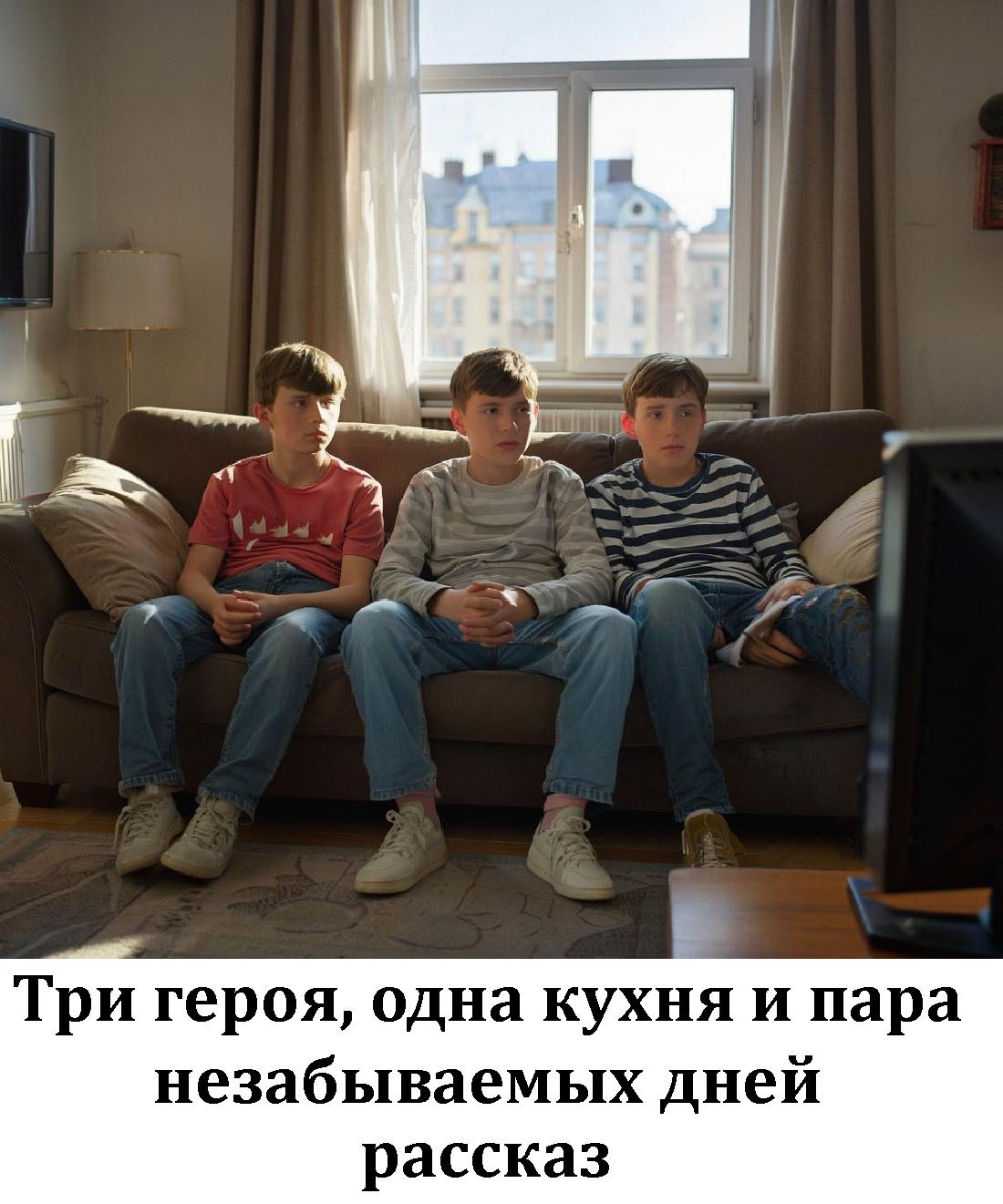 Обложка книги Три героя, одна кухня и пара незабываемых дней