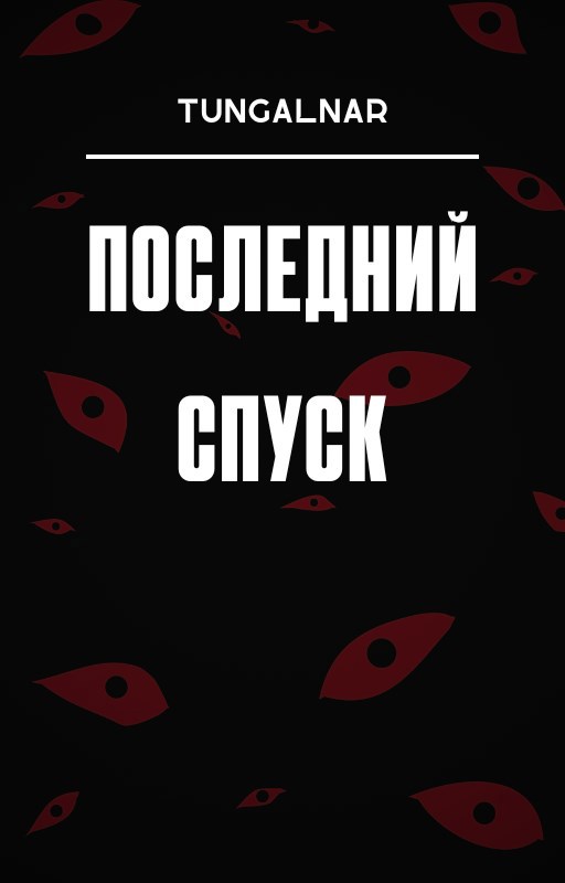 Обложка книги Последний спуск