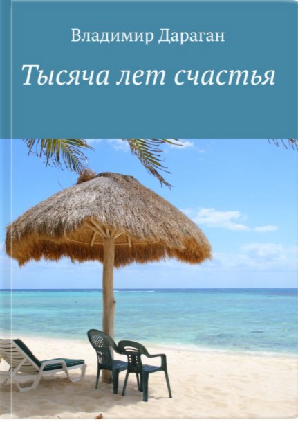 Обложка книги 1000 лет счастья