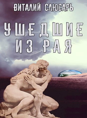 Обложка книги Ушедшие из рая