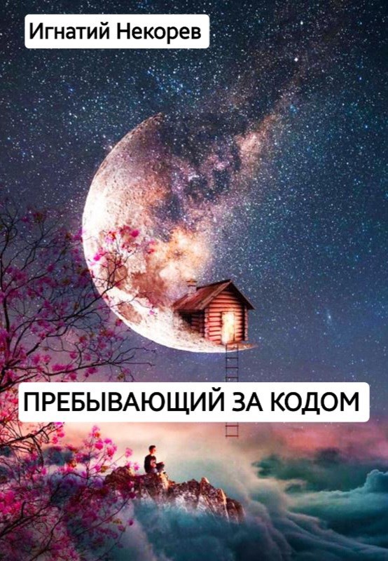 Обложка книги Пребывающий за кодом