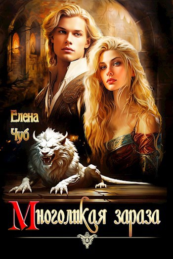 Обложка книги Многоликая зараза. Книга 1