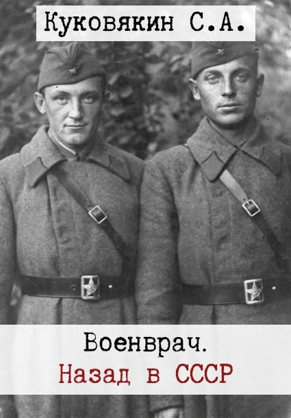 Обложка книги Военврач. Назад в СССР