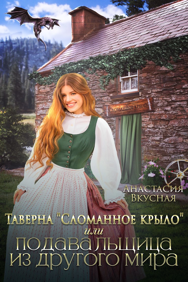 Обложка книги Таверна "Сломанное крыло" или подавальщица из другого мира