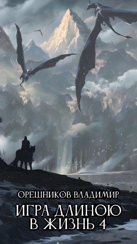 Обложка книги Игра длиною в жизнь 4 (TES V: Skyrim)
