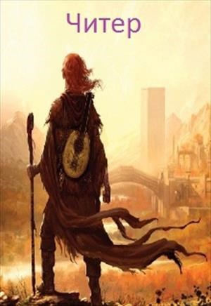 Обложка книги Читер
