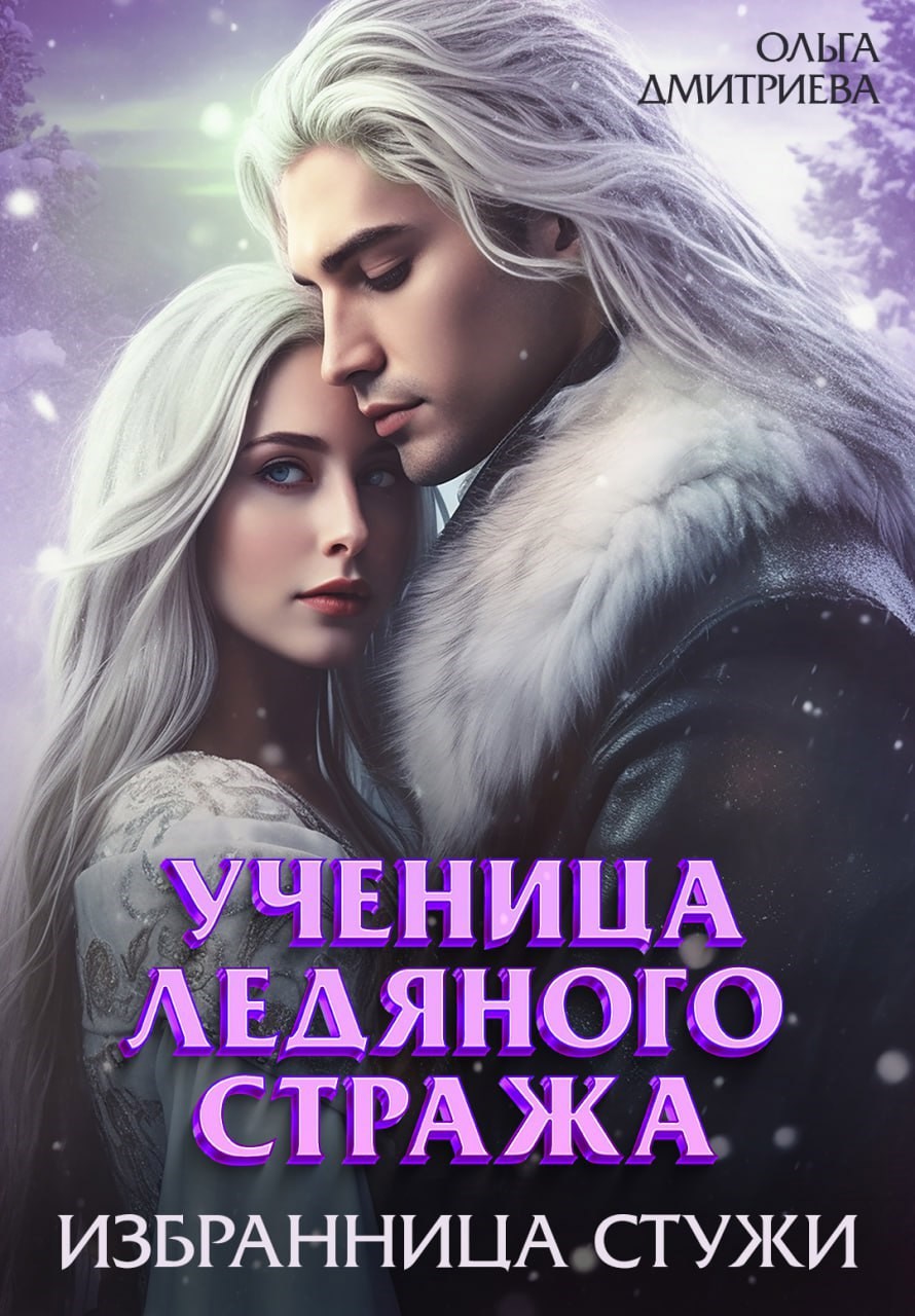 Обложка книги Ученица Ледяного Стража. Избранница Стужи
