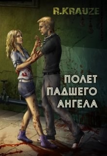 Обложка книги Полет падшего ангела