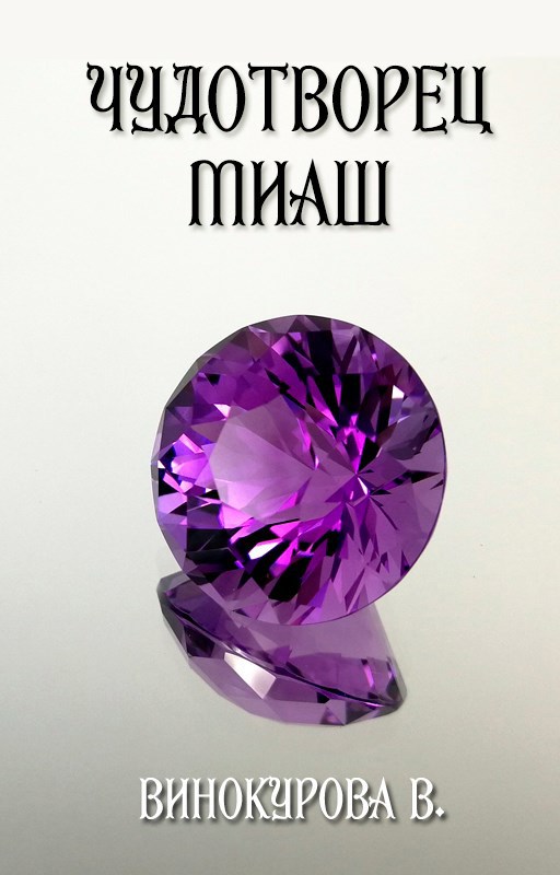 Обложка книги Чудотворец Миаш