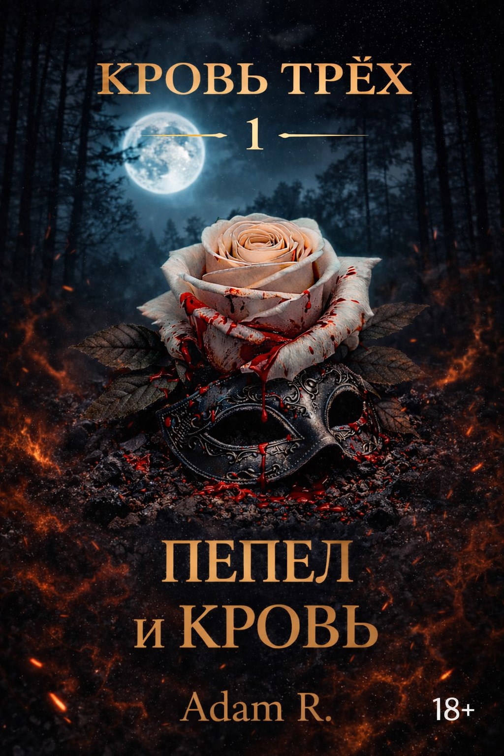 Обложка книги Кровь Трёх. Книга I — Пепел и кровь