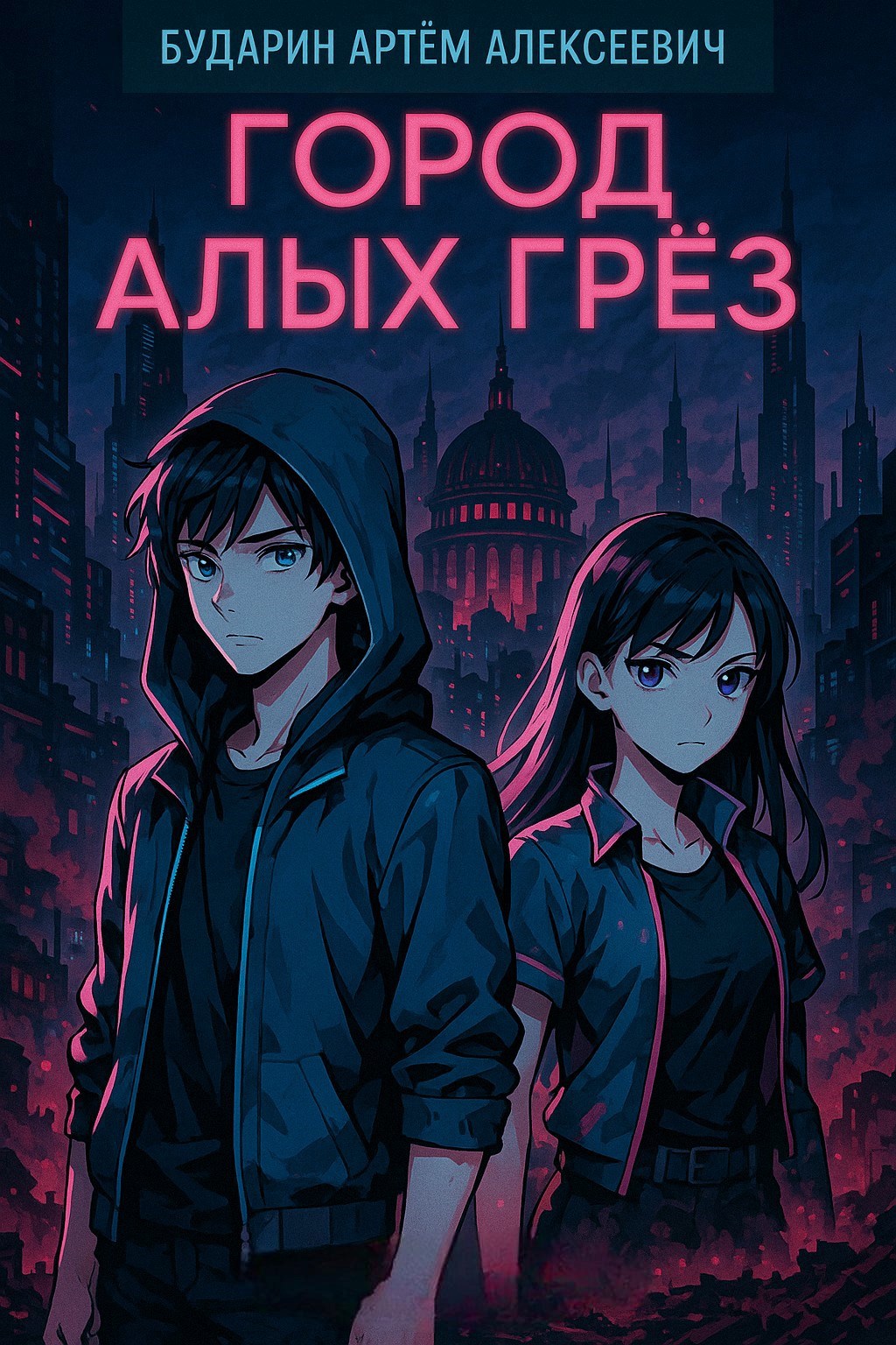 Обложка книги Город Алых Грёз