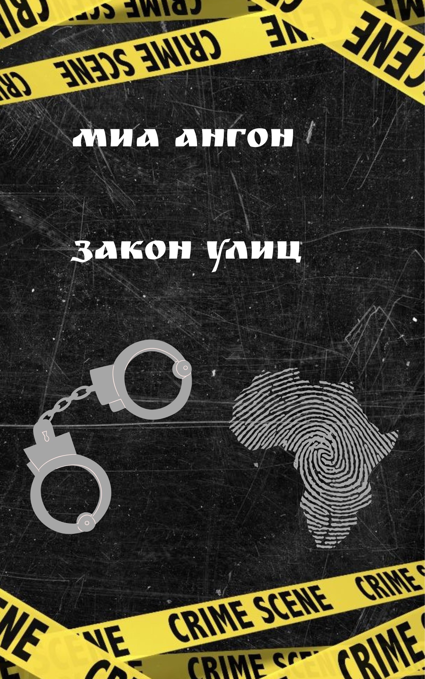 Обложка книги Закон улиц