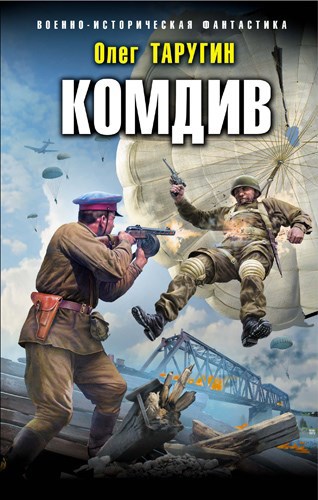 Обложка книги Комдив