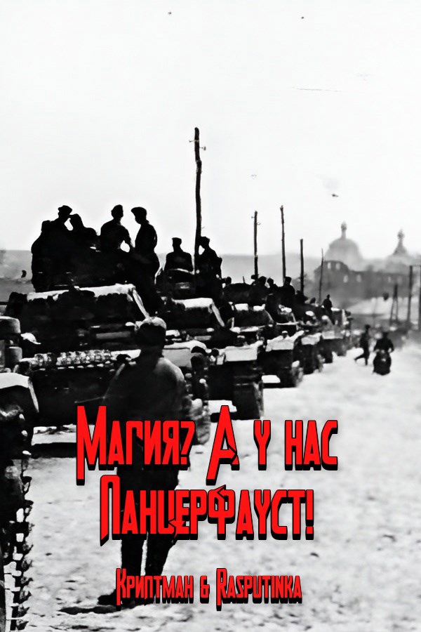 Обложка книги Магия? А у нас Панцерфауст!