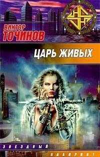 Обложка книги Царь живых