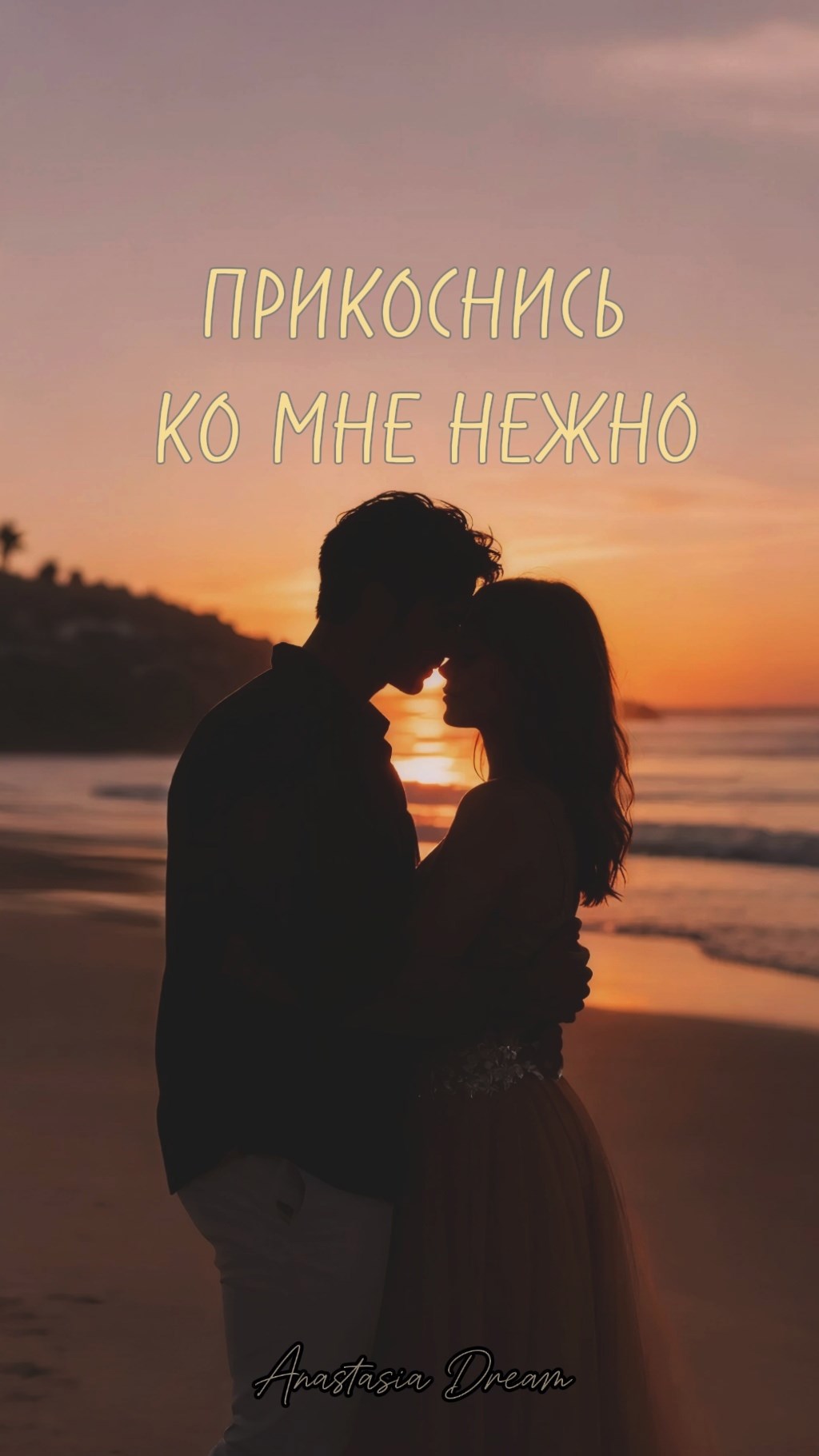 Обложка книги Прикоснись ко мне нежно