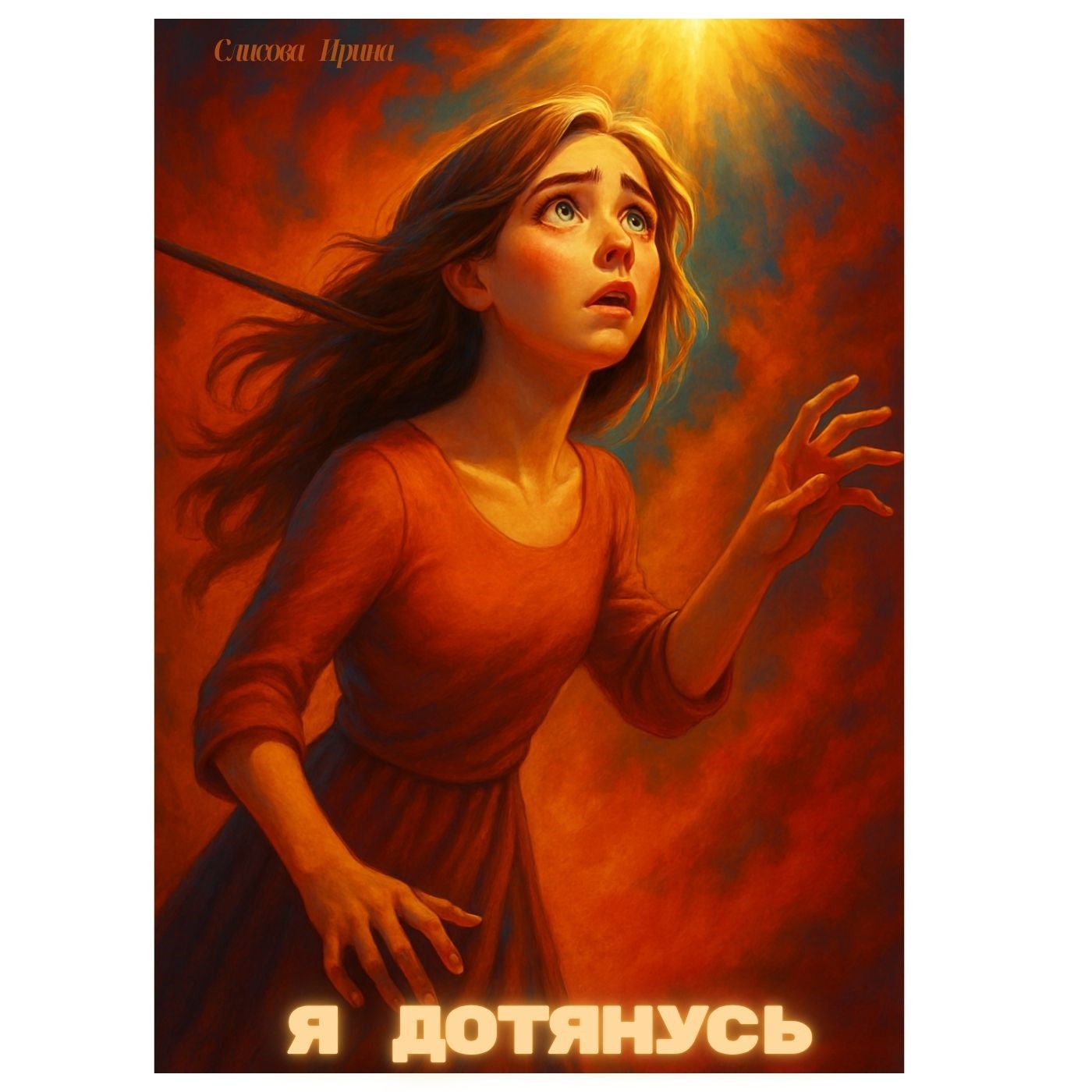 Обложка книги Я дотянусь
