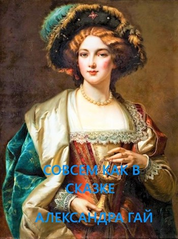 Обложка книги Совсем как в сказке