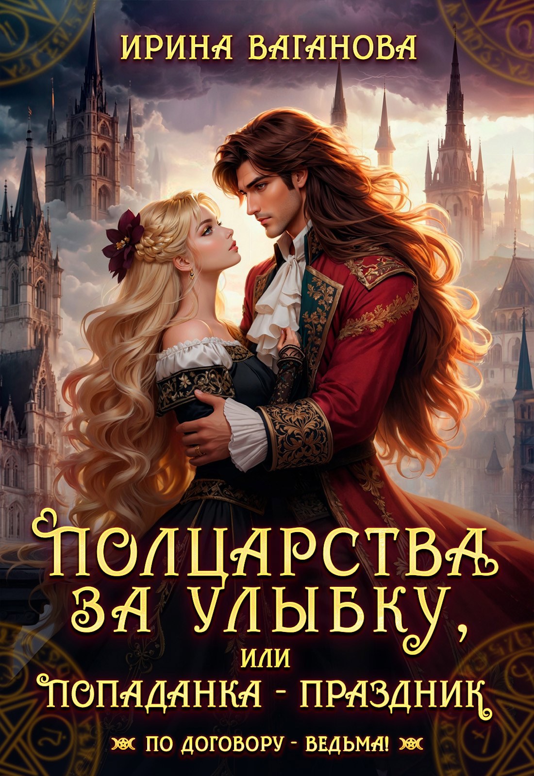 Обложка книги Полцарства за улыбку, или Попаданка – праздник