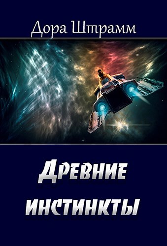Обложка книги Древние инстинкты