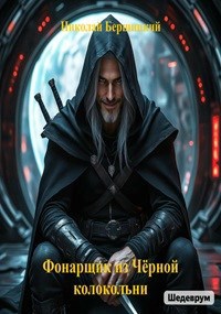 Обложка книги Фонарщик из Чёрной колокольни