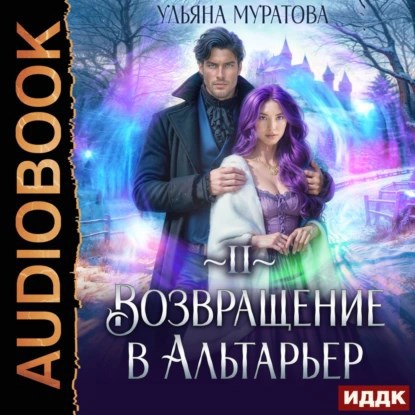 Обложка книги Возвращение в Альтарьер