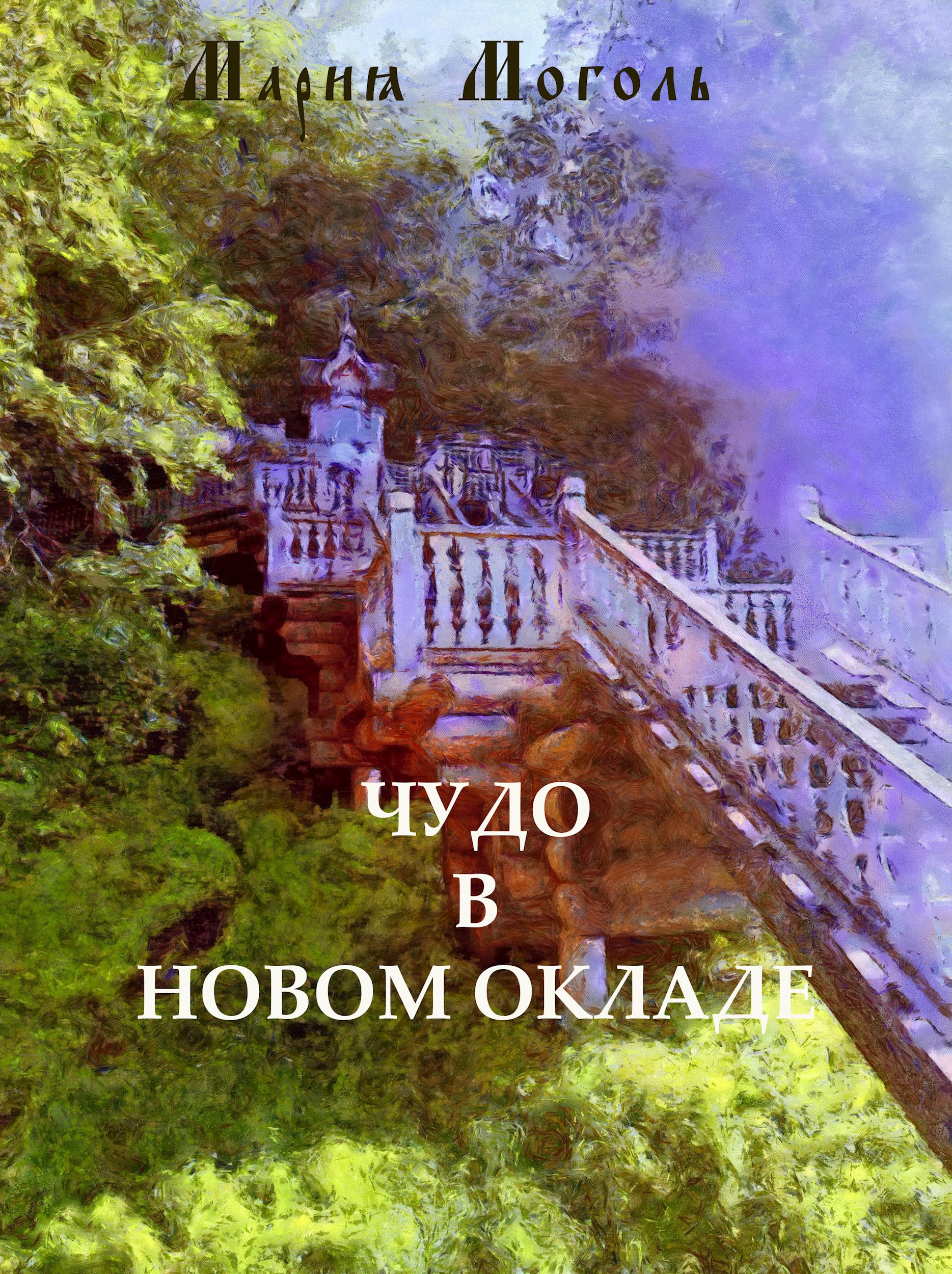 Обложка книги Чудо в новом окладе